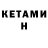 КЕТАМИН ketamine Edgardo Schimid